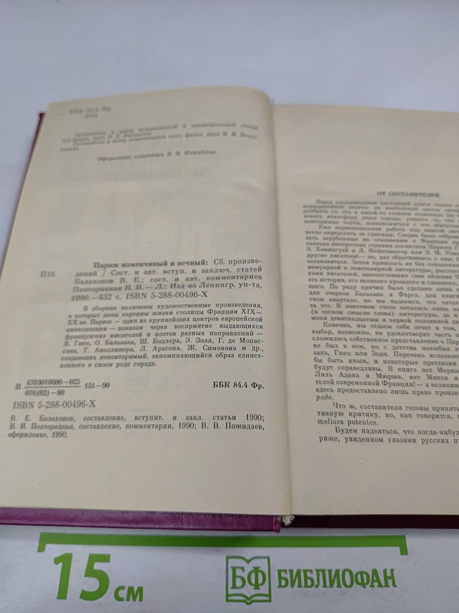 Париж изменчивый и вечный