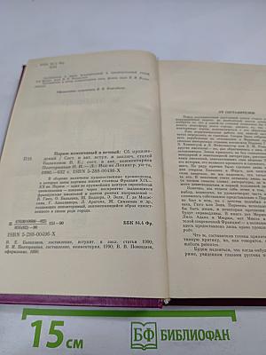 Париж изменчивый и вечный