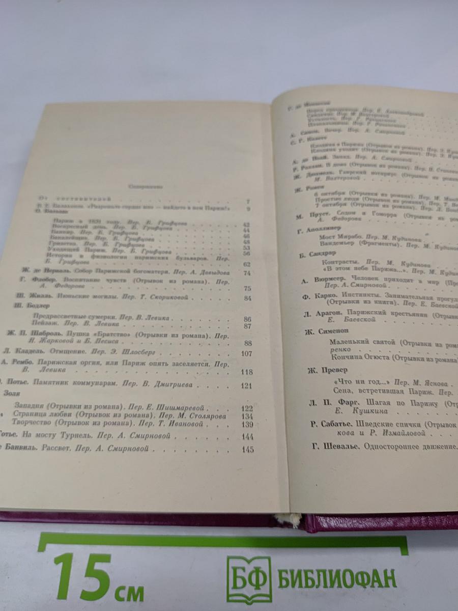 Париж изменчивый и вечный