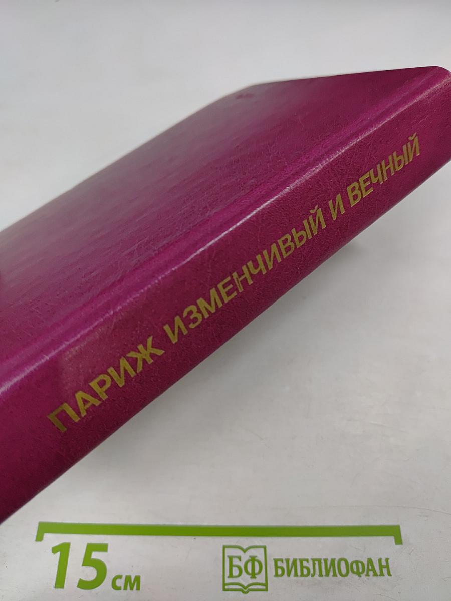 Париж изменчивый и вечный