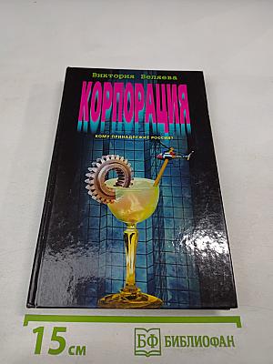 Корпорация