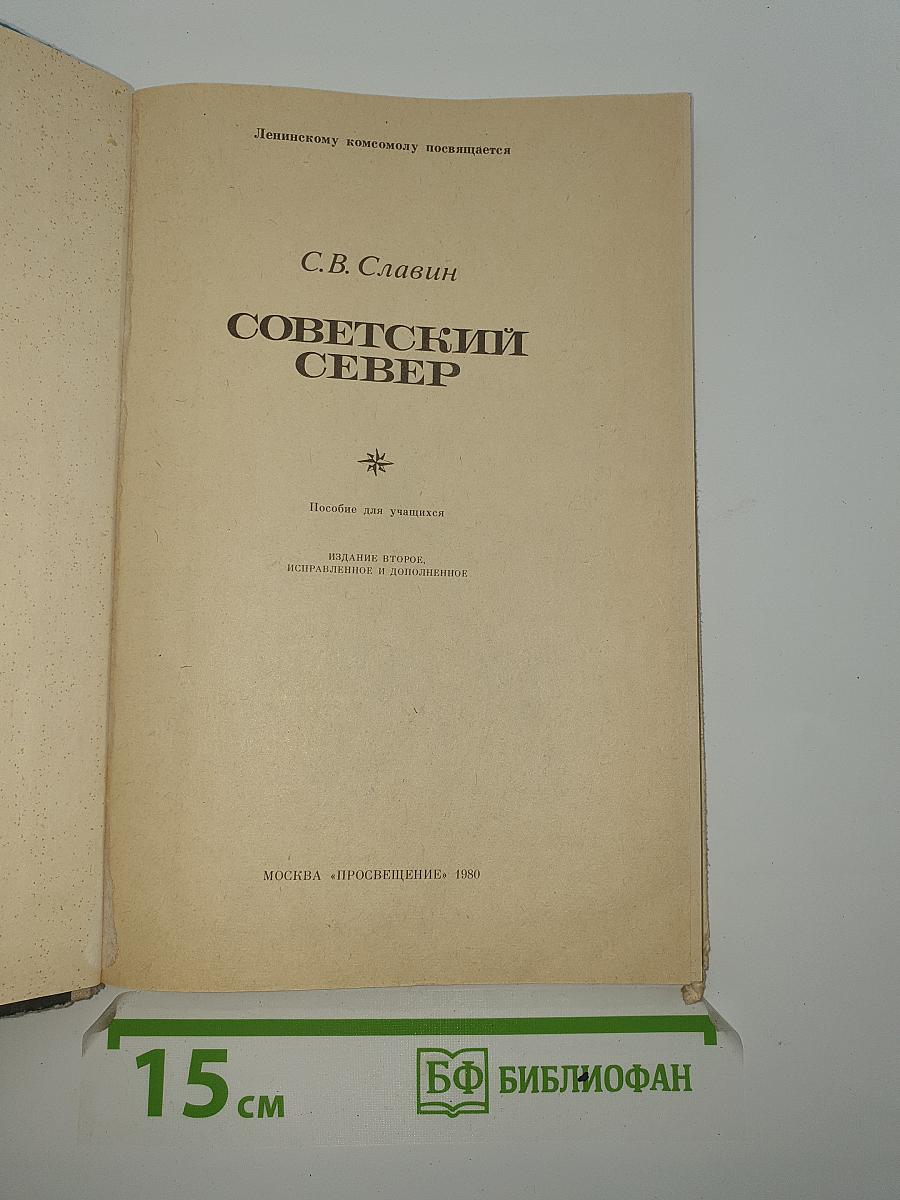 Советский Север