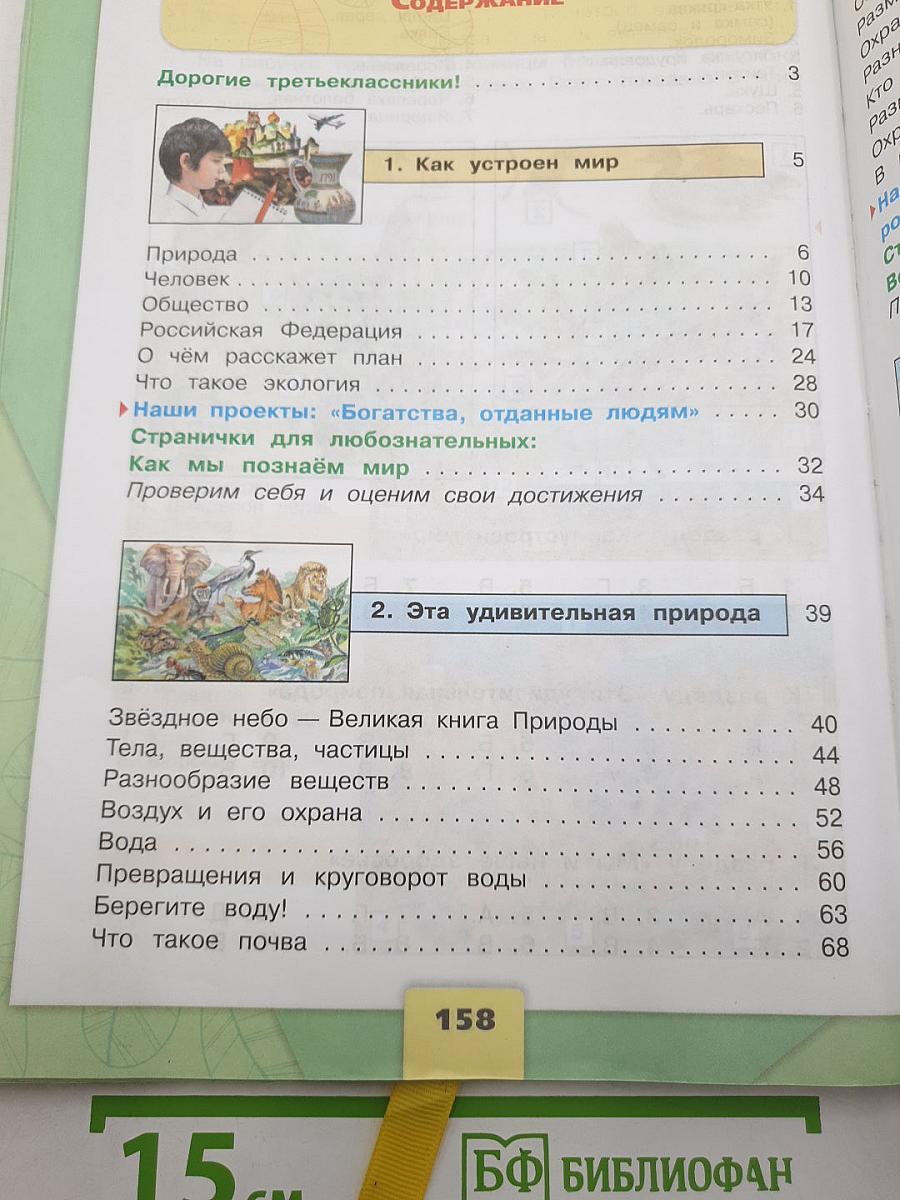 Окружающий МИР. 3 класс. Часть 1