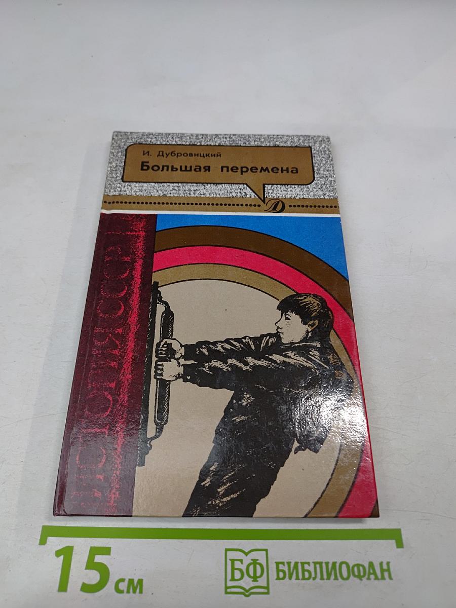 Большая перемена