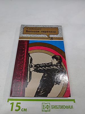 Большая перемена