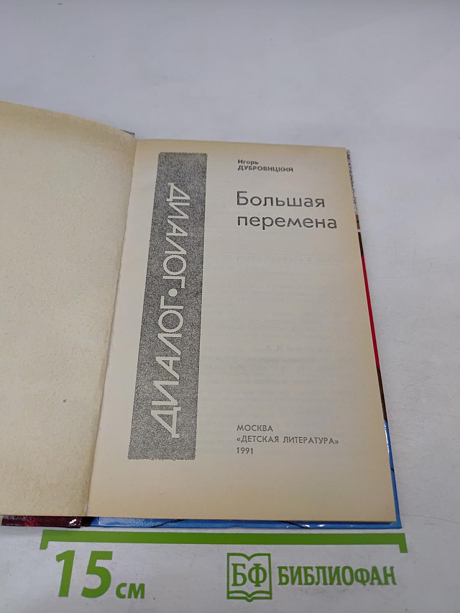 Большая перемена