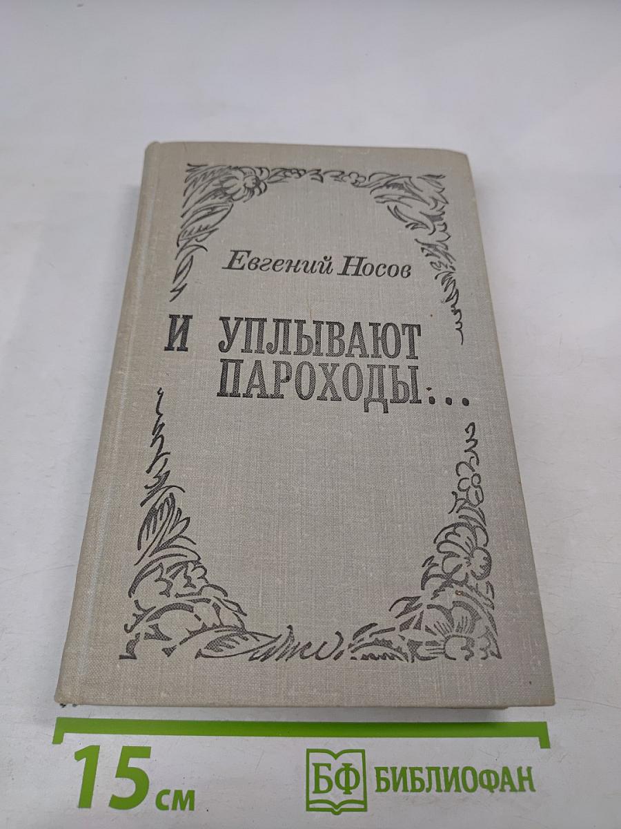 И уплывают пароходы...