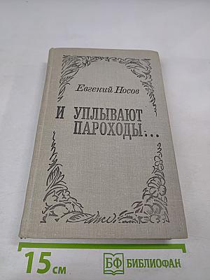 И уплывают пароходы...