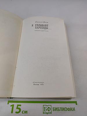 И уплывают пароходы...
