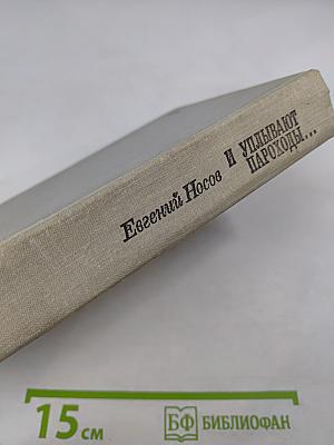 И уплывают пароходы...