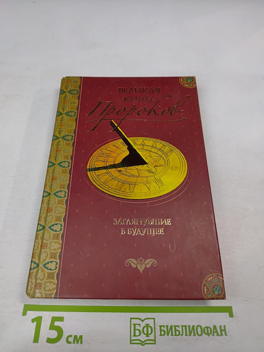 Великая книга пророков. Книга 2. Заглянувшие в будущее