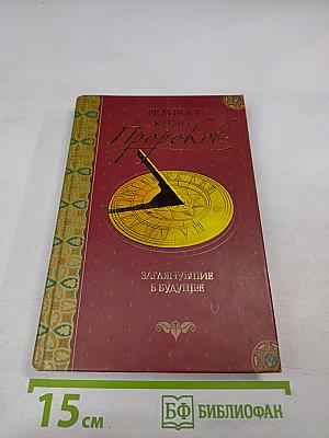 Великая книга пророков. Книга 2. Заглянувшие в будущее
