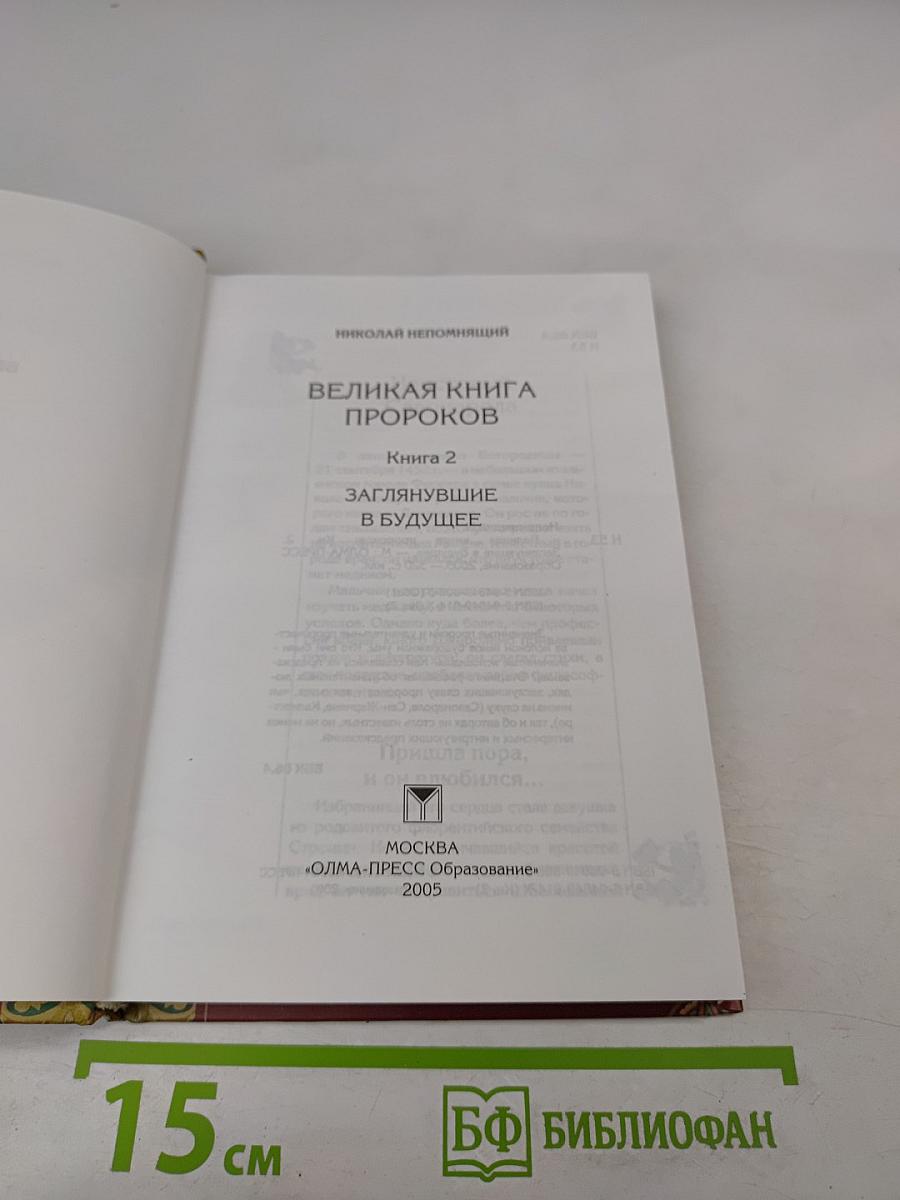 Великая книга пророков. Книга 2. Заглянувшие в будущее