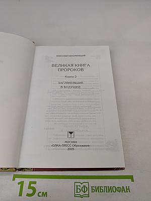 Великая книга пророков. Книга 2. Заглянувшие в будущее