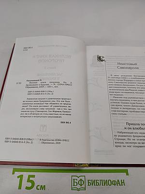 Великая книга пророков. Книга 2. Заглянувшие в будущее