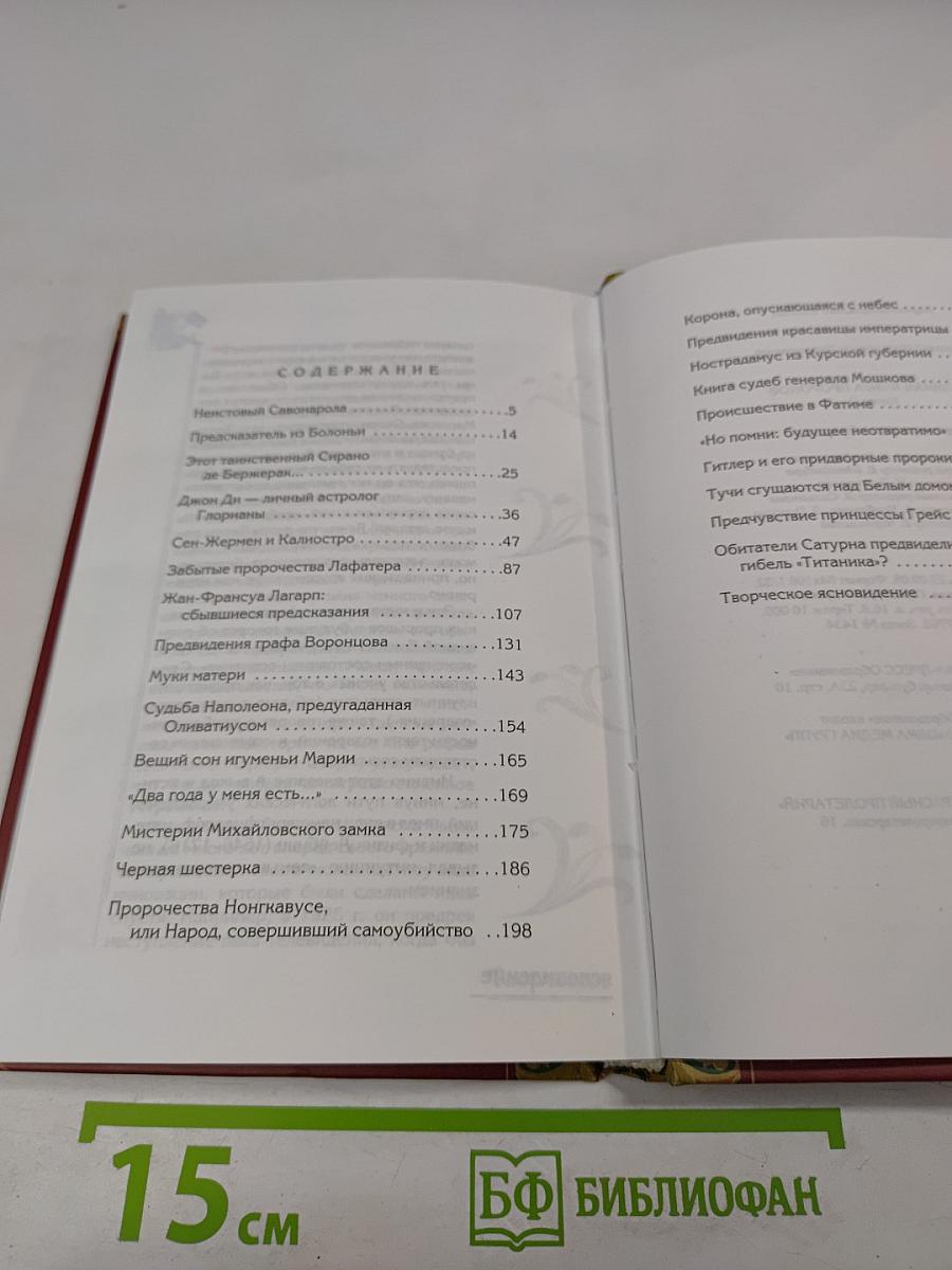 Великая книга пророков. Книга 2. Заглянувшие в будущее