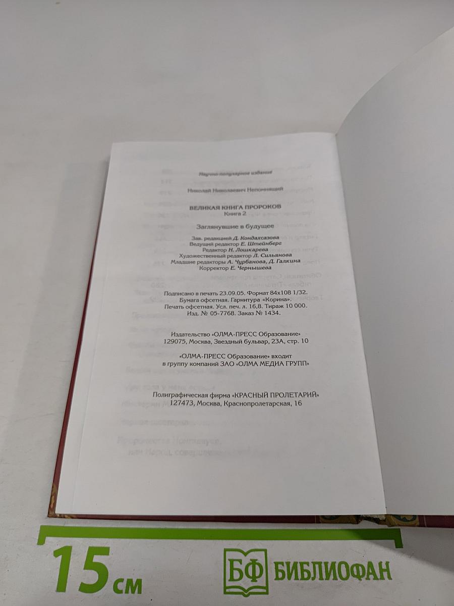 Великая книга пророков. Книга 2. Заглянувшие в будущее