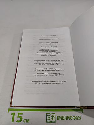 Великая книга пророков. Книга 2. Заглянувшие в будущее