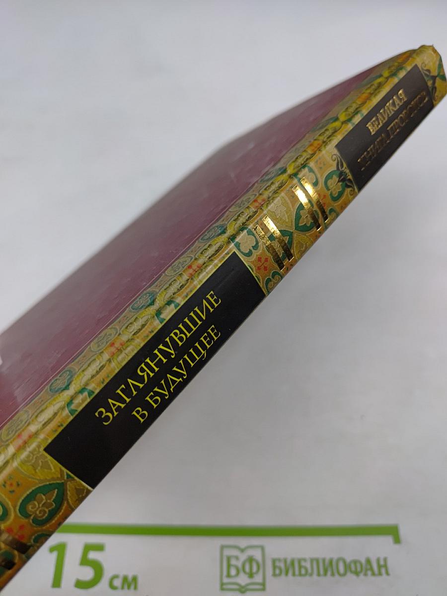 Великая книга пророков. Книга 2. Заглянувшие в будущее