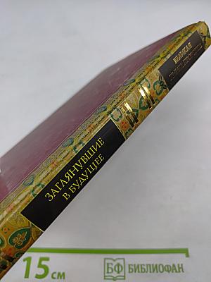 Великая книга пророков. Книга 2. Заглянувшие в будущее