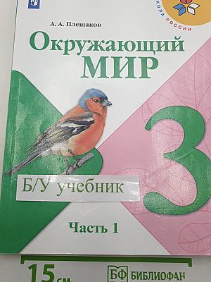 Окружающий мир. 3 класс. Часть 1