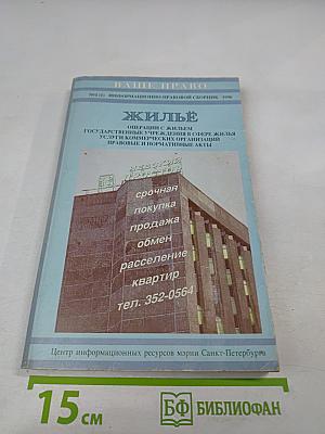 Жилье: Операции с жильем. Государственные учреждения в сфере жилья. Услуги коммерческих организаций. Правовые и нормативные акты