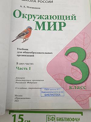 Окружающий мир. 3 класс. Часть 1