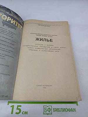 Жилье: Операции с жильем. Государственные учреждения в сфере жилья. Услуги коммерческих организаций. Правовые и нормативные акты