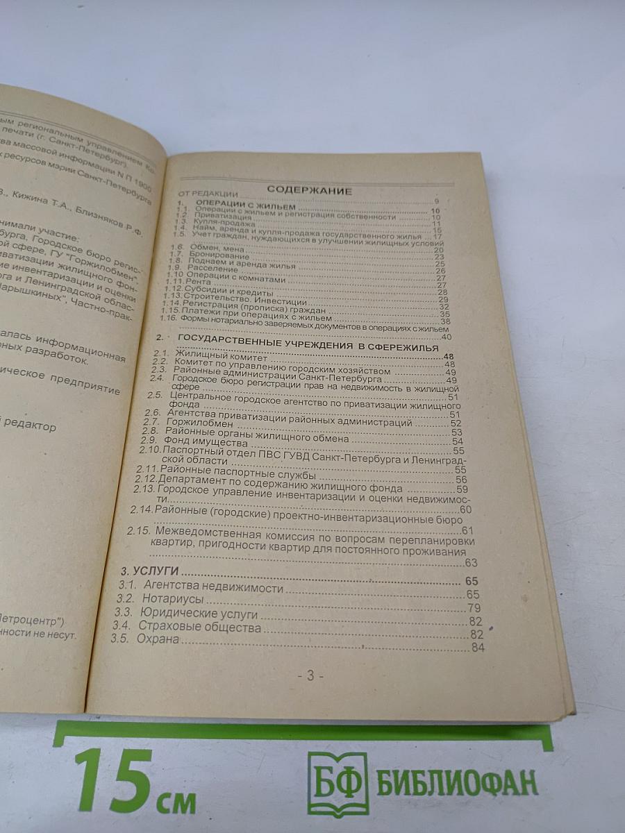 Жилье: Операции с жильем. Государственные учреждения в сфере жилья. Услуги коммерческих организаций. Правовые и нормативные акты