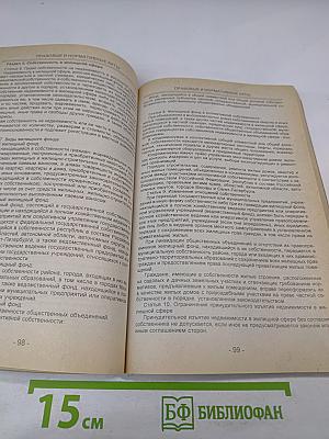 Жилье: Операции с жильем. Государственные учреждения в сфере жилья. Услуги коммерческих организаций. Правовые и нормативные акты