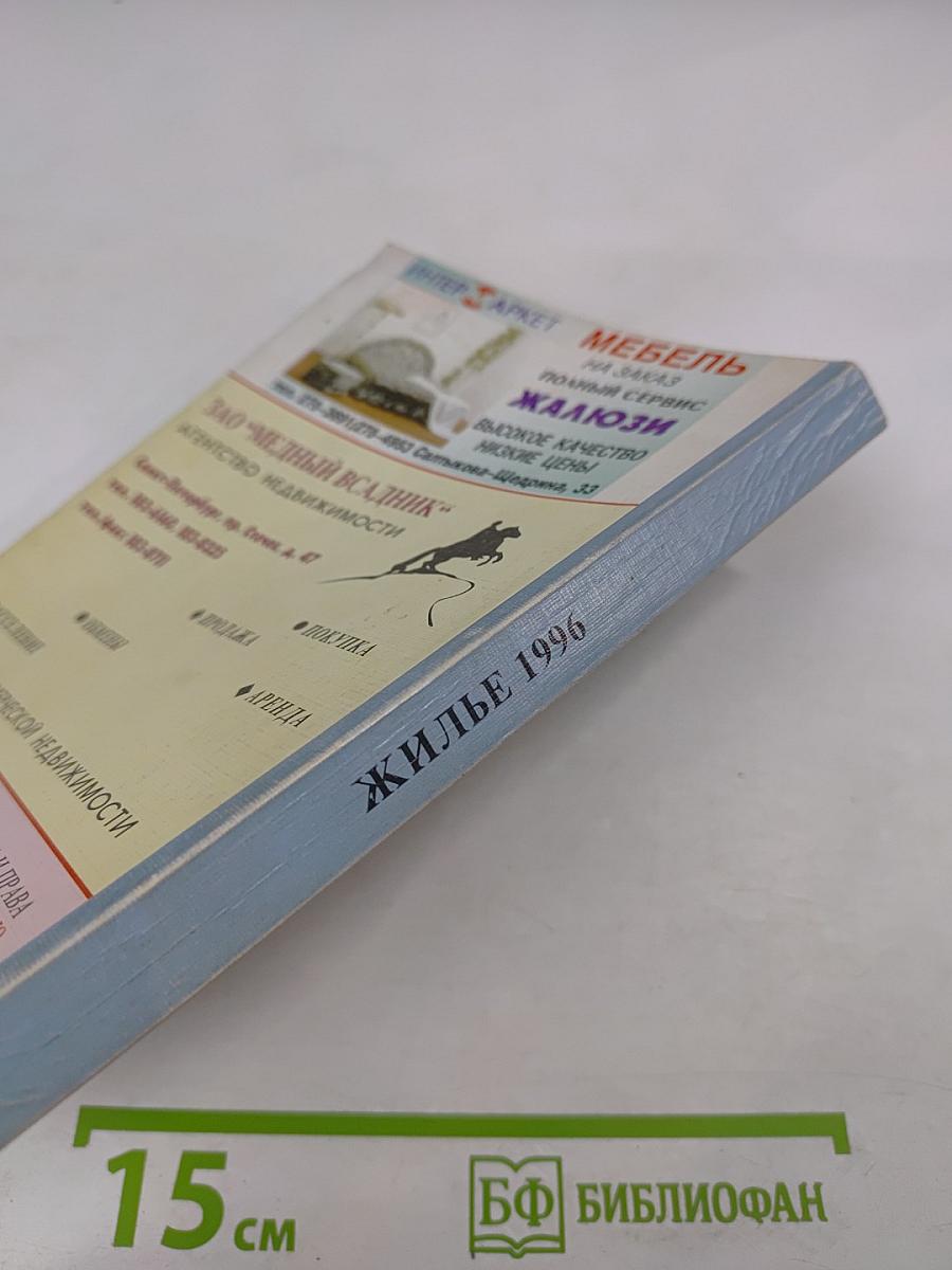 Жилье: Операции с жильем. Государственные учреждения в сфере жилья. Услуги коммерческих организаций. Правовые и нормативные акты