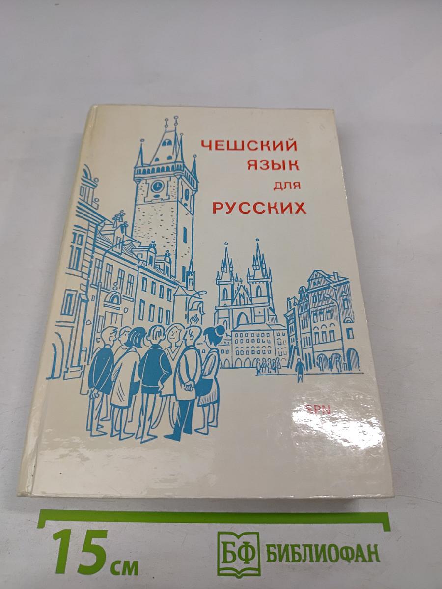 Чешский язык для русских