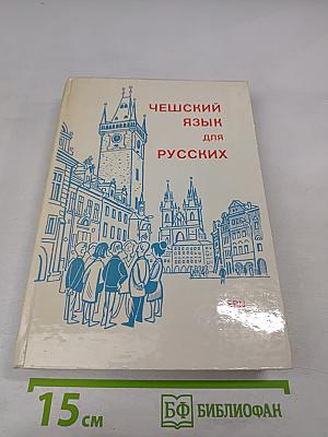 Чешский язык для русских