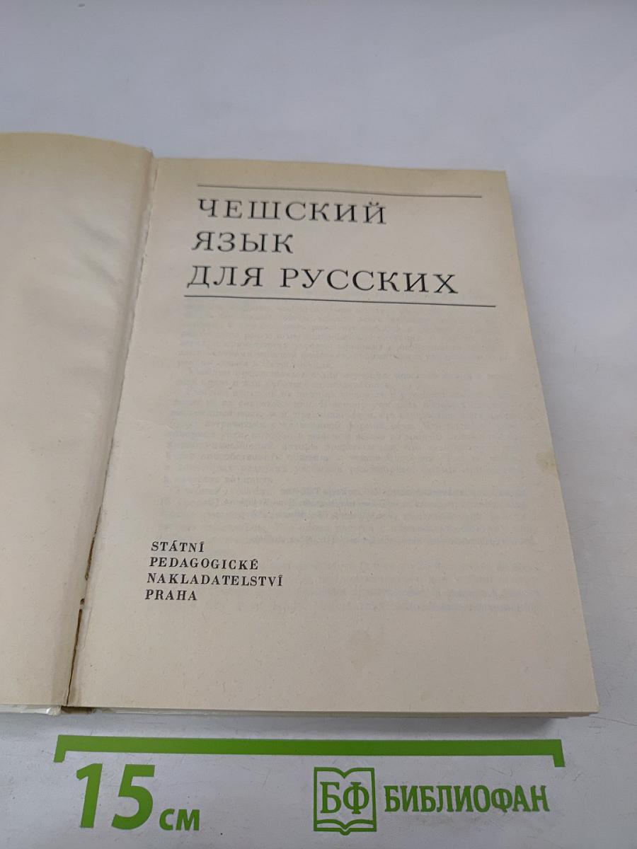Чешский язык для русских