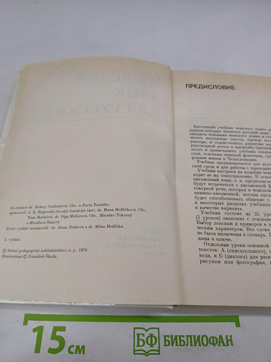 Чешский язык для русских