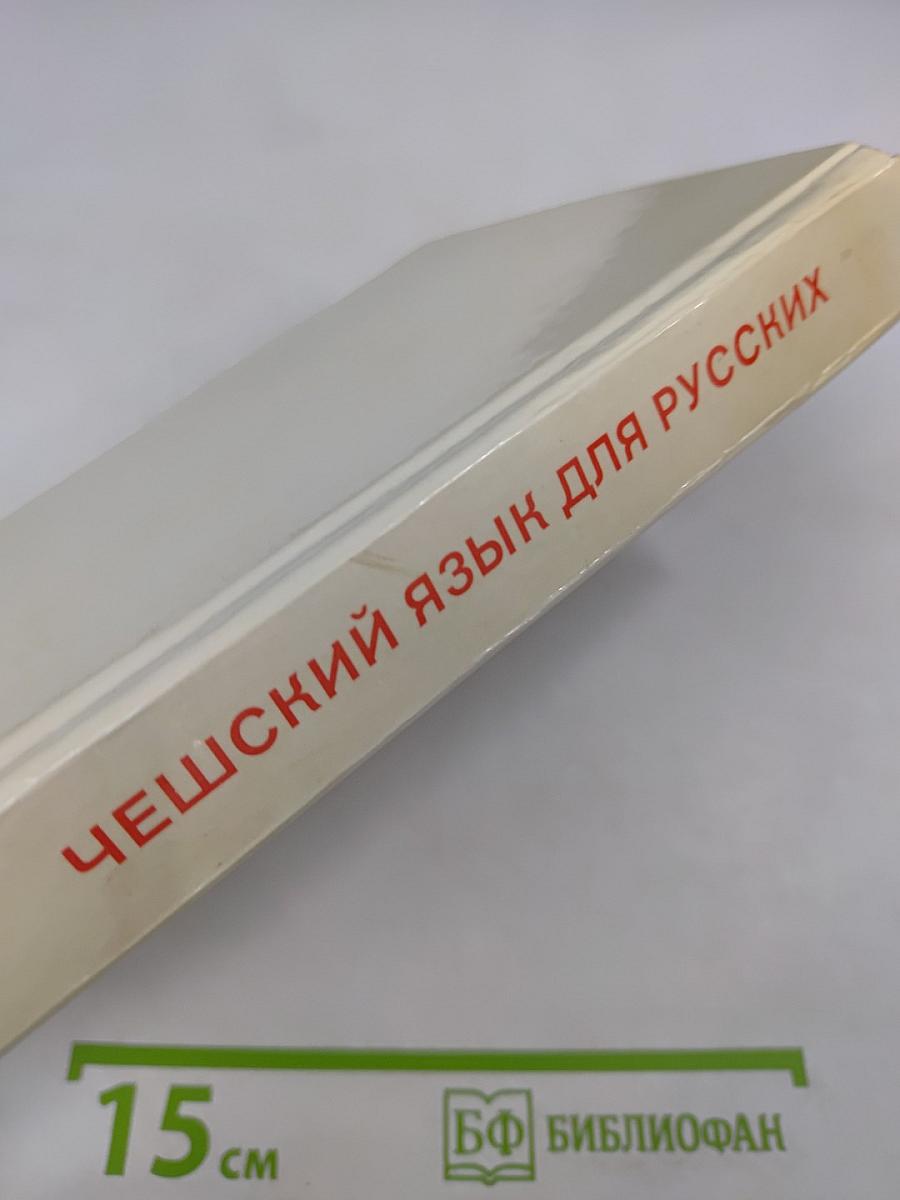 Чешский язык для русских