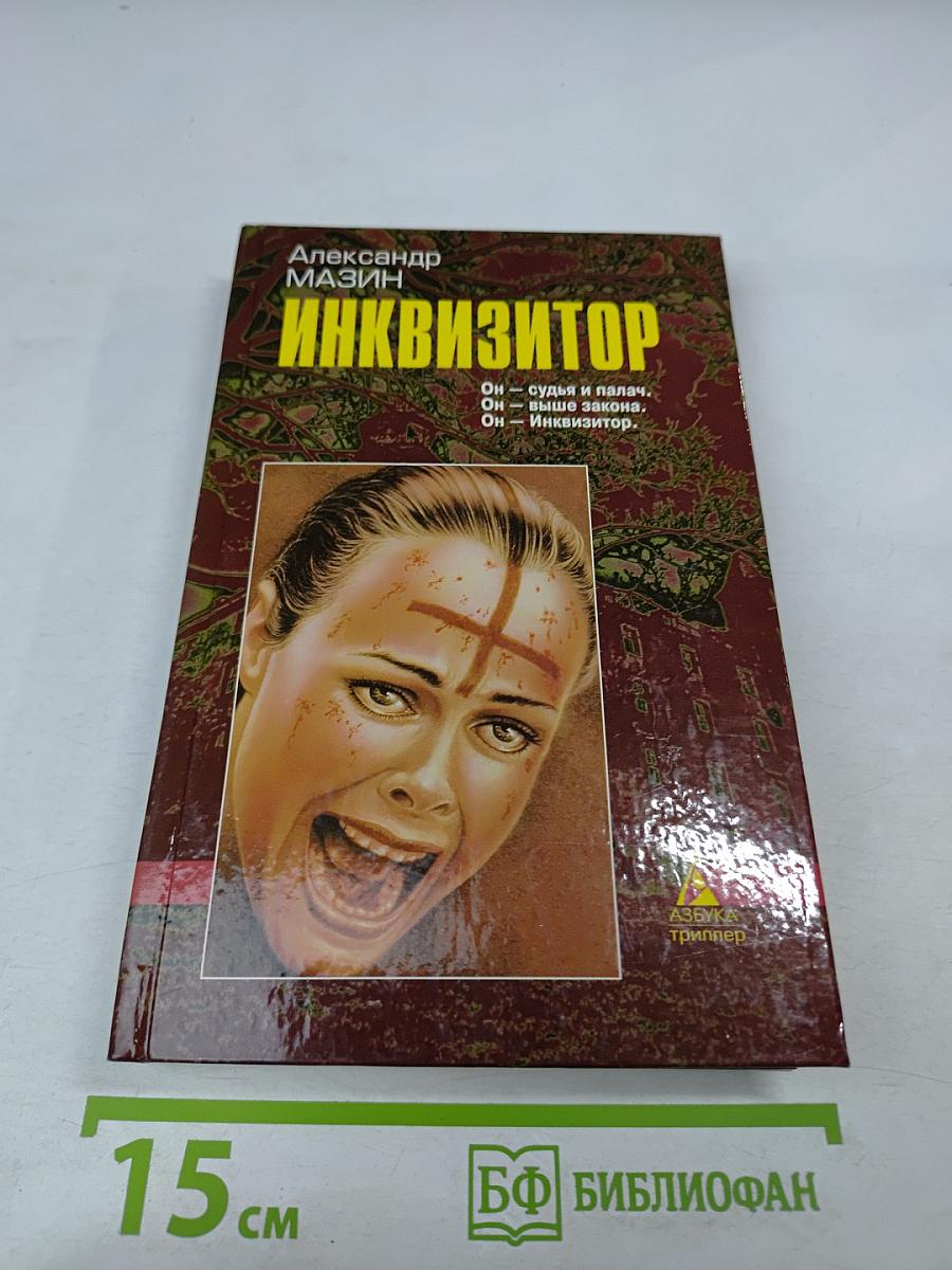 Инквизитор