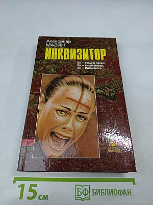 Инквизитор