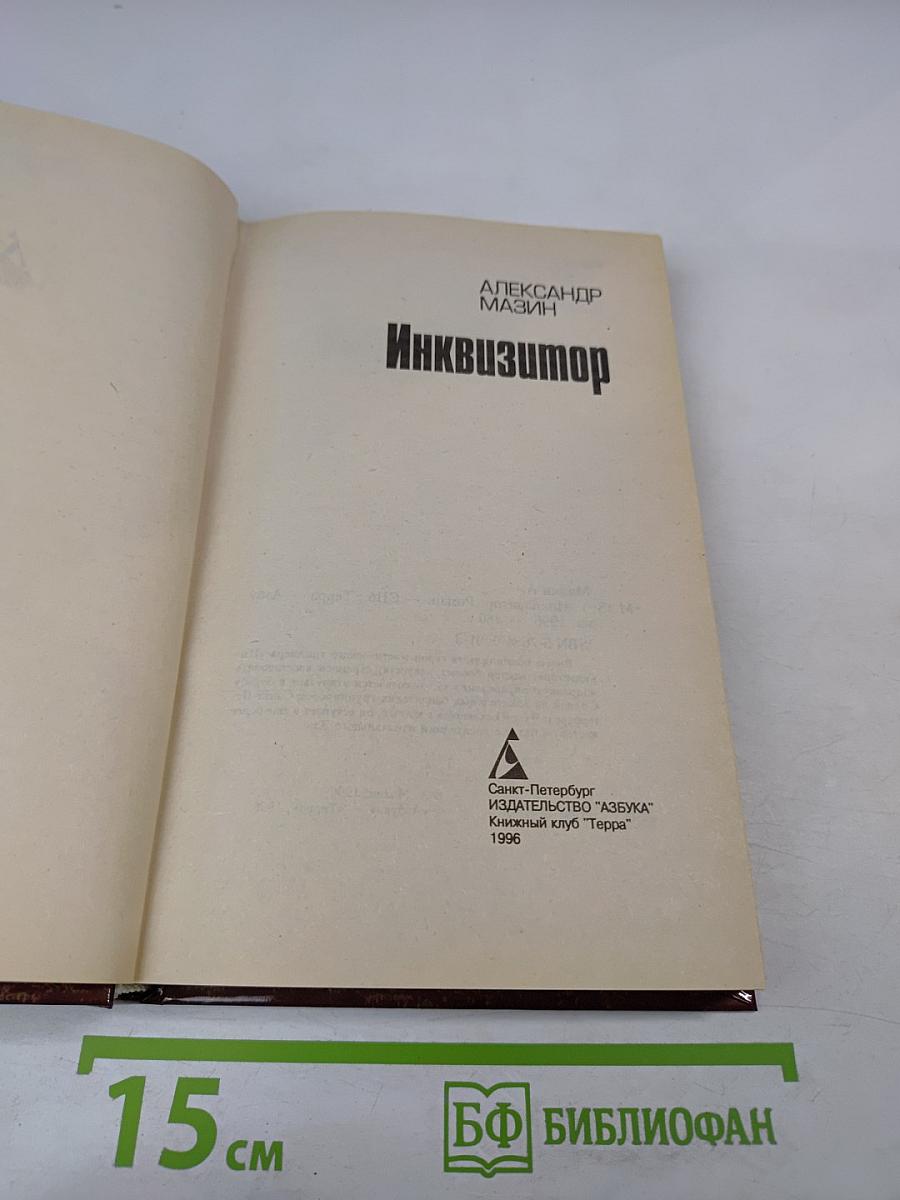 Инквизитор