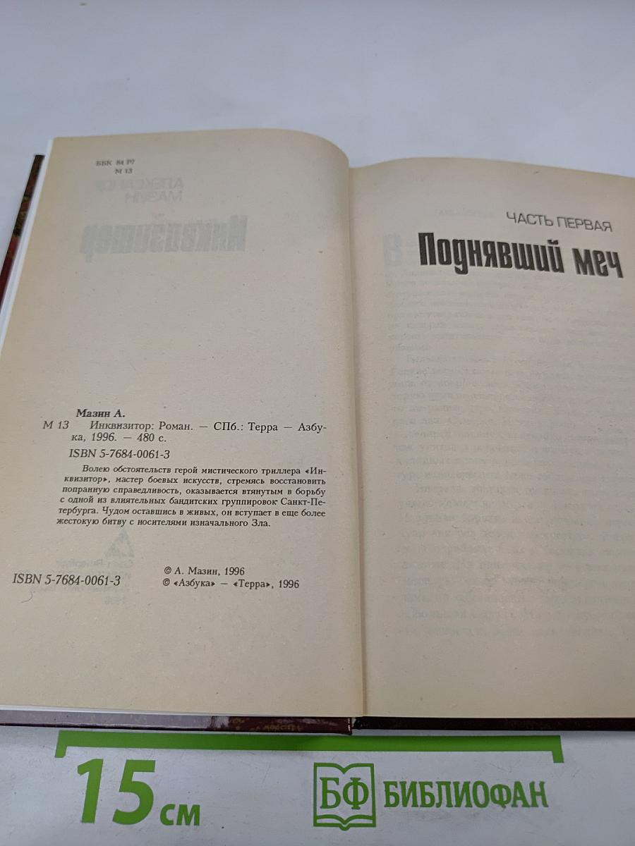 Инквизитор