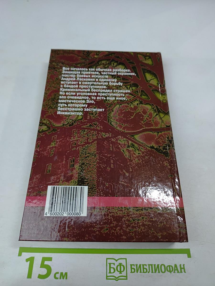 Инквизитор