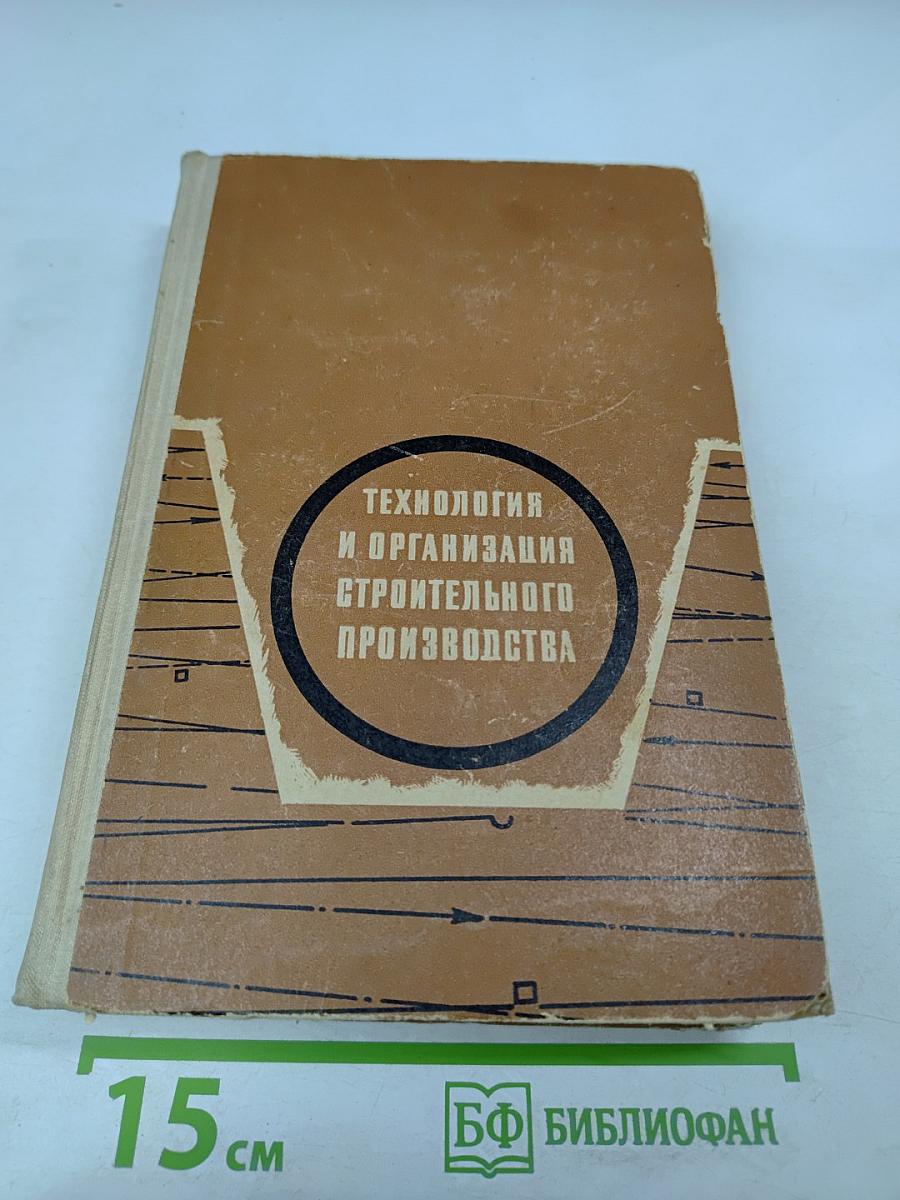 Технология и организация строительного производства