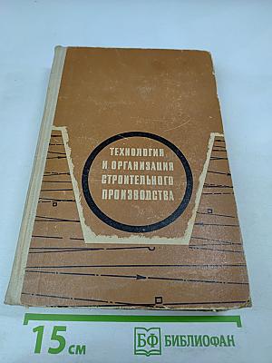 Технология и организация строительного производства