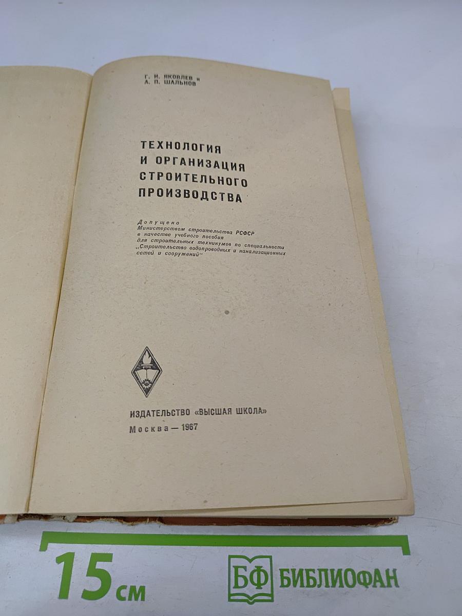 Технология и организация строительного производства