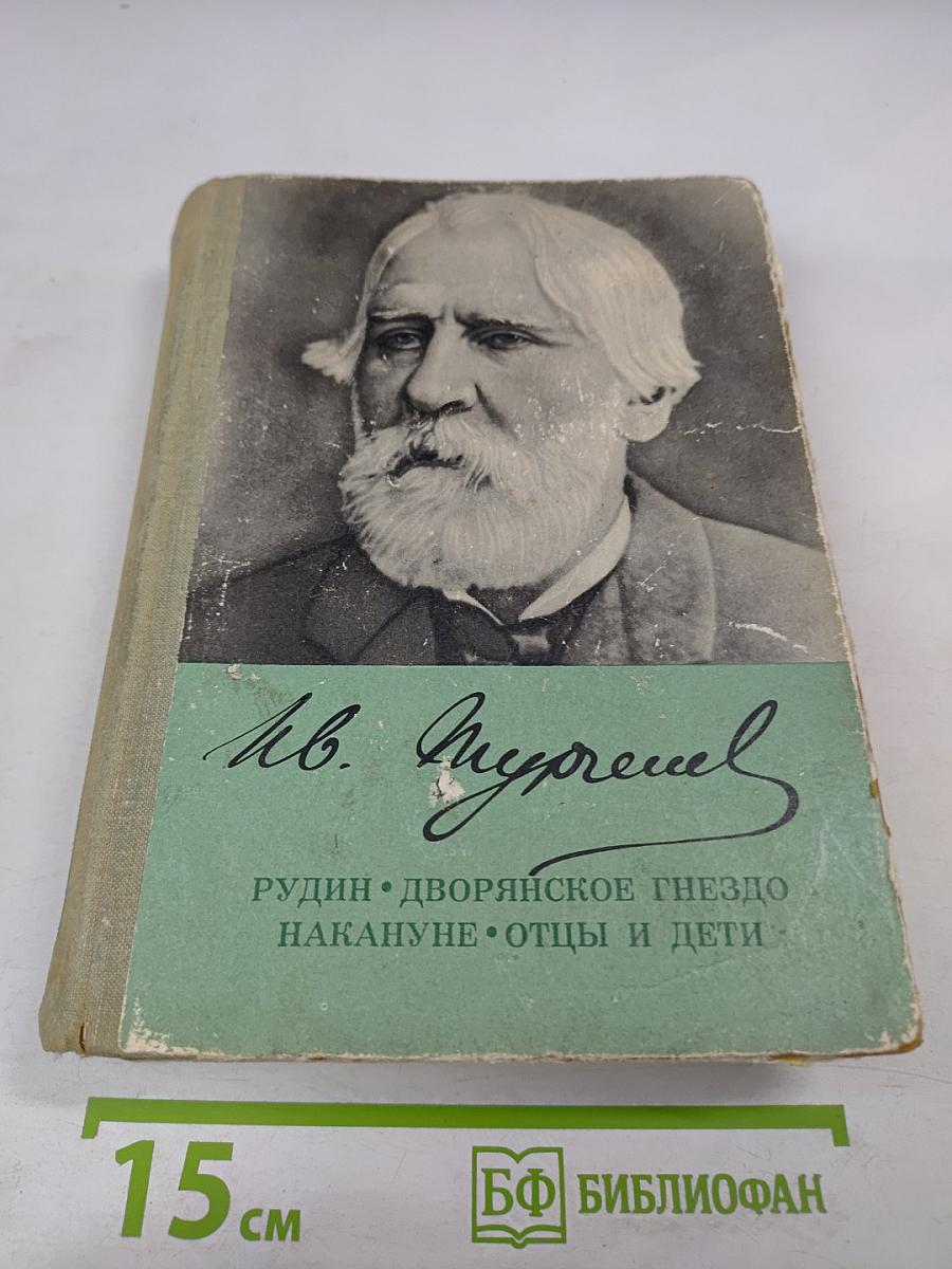 Романы: Рудин, Дворянское гнездо, Накануне, Отцы и дети