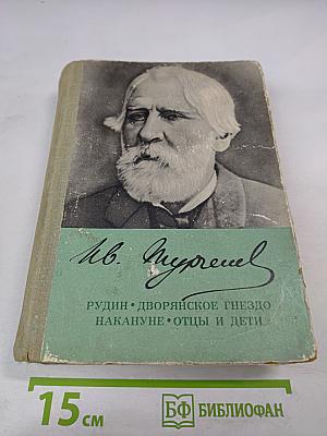 Романы: Рудин, Дворянское гнездо, Накануне, Отцы и дети