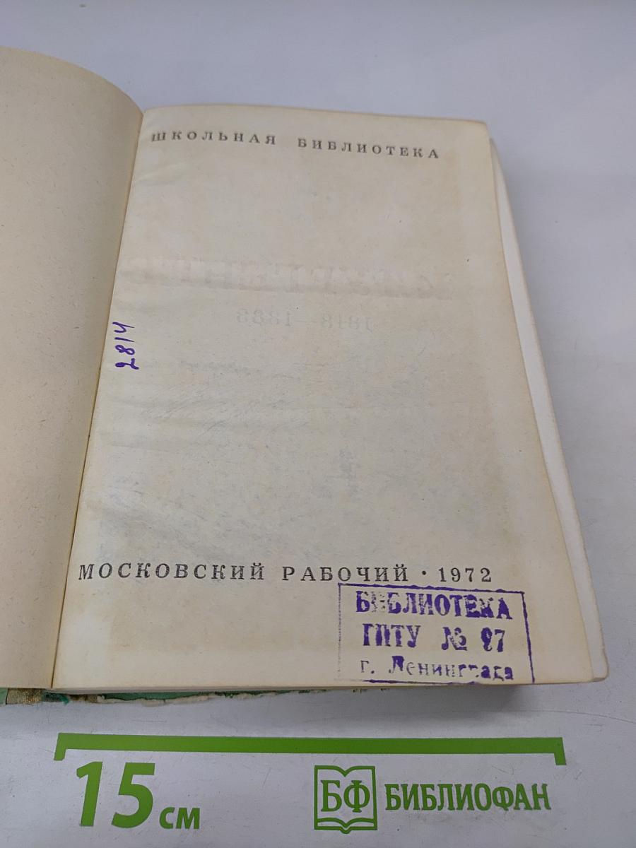 Романы: Рудин, Дворянское гнездо, Накануне, Отцы и дети