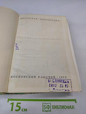 Романы: Рудин, Дворянское гнездо, Накануне, Отцы и дети