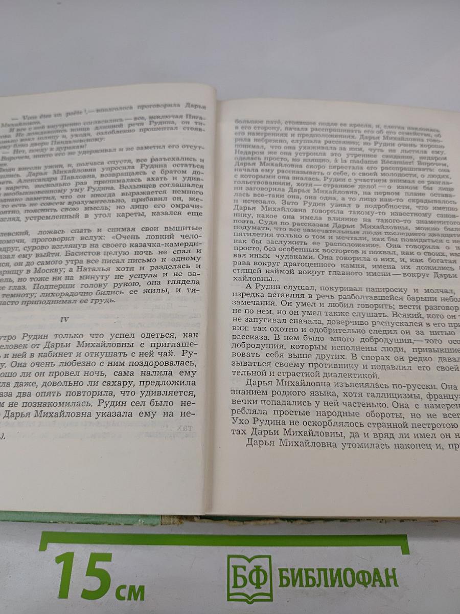 Романы: Рудин, Дворянское гнездо, Накануне, Отцы и дети