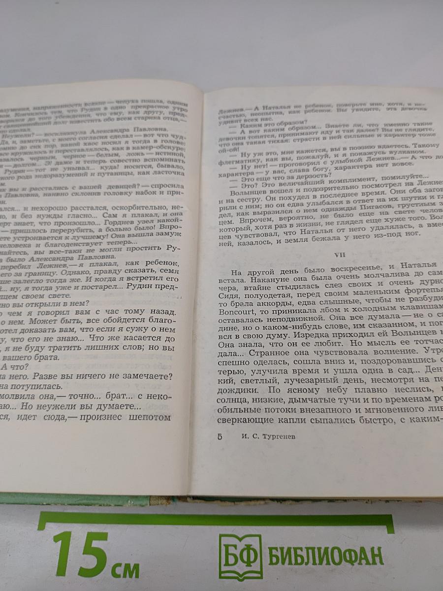 Романы: Рудин, Дворянское гнездо, Накануне, Отцы и дети